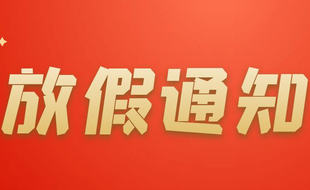 關于2023年端午節(jié)放假通知及值班通告